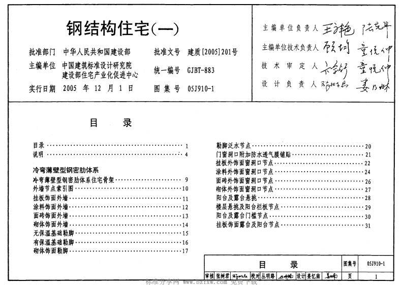 新版05J910-1_钢结构住宅(一)