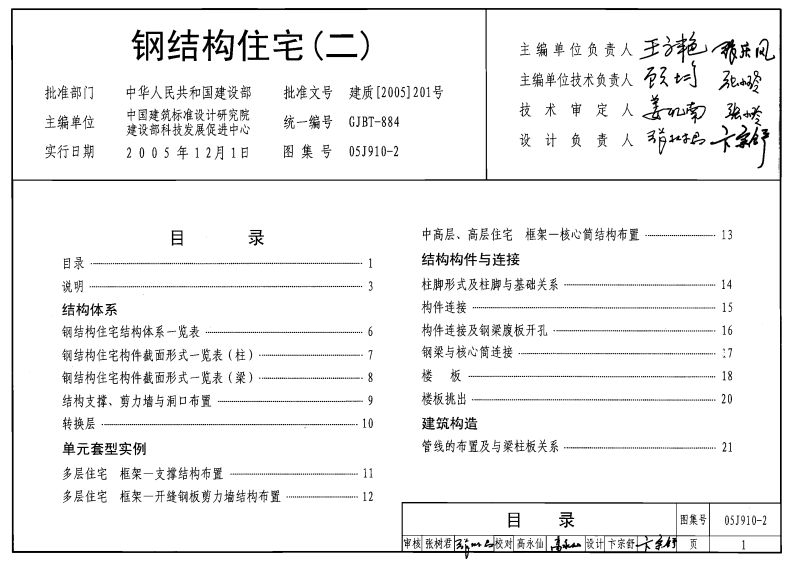 新版05J910-2_钢结构住宅(二)