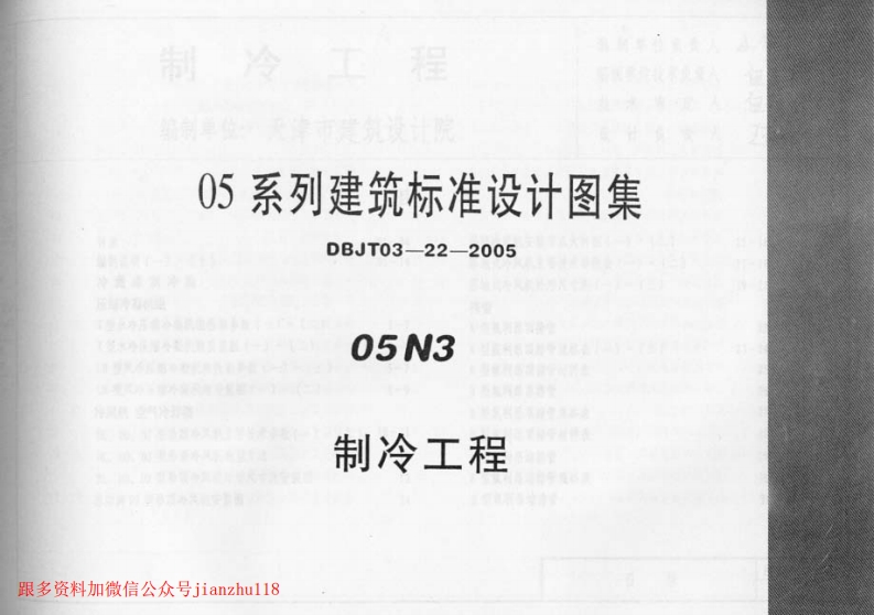 新版05N3_制冷工程