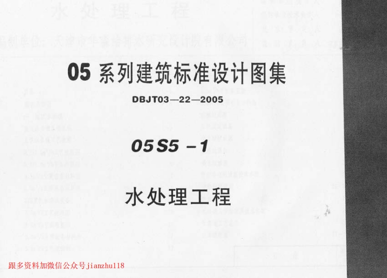新版05S5-1_水处理工程