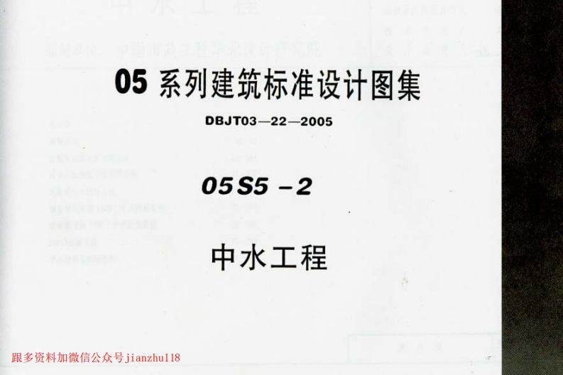 新版05S5-2_中水工程新质力文库 - 聚焦新质生产力发展的数字化知识库_行业洞察 / 理论成果 / 实践指南免费下载新质力文库