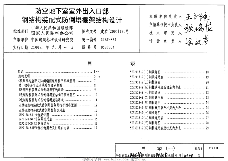 新版05SFG04_防空地下室室外出入口部钢结构装配式防倒塌棚架结构设计
