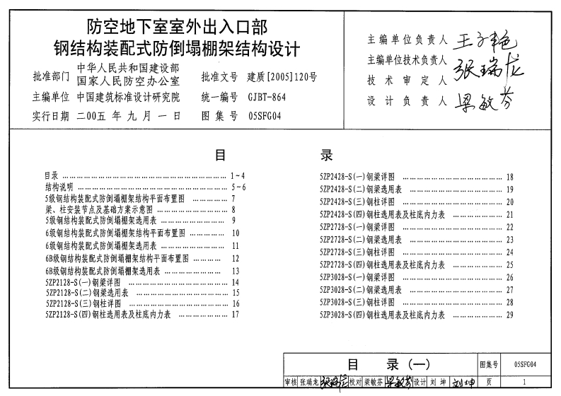 新版05SFG04_防空地下室室外出入口部钢结构装配式防倒塌棚架结构设计_人防图集