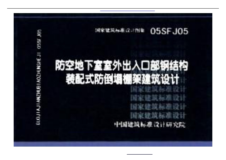 新版05SFJ05_防空地下室室外出入口部钢结构装配式防倒塌棚架建筑设计