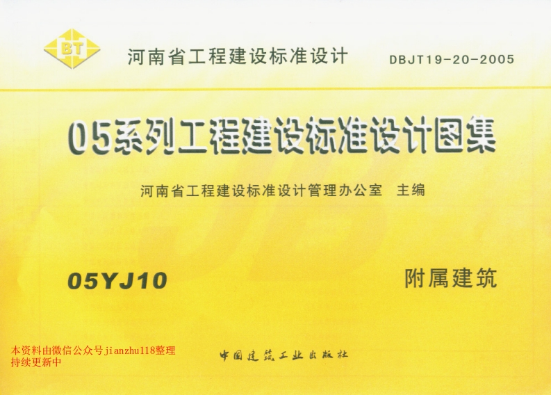 新版05YJ10附属建筑