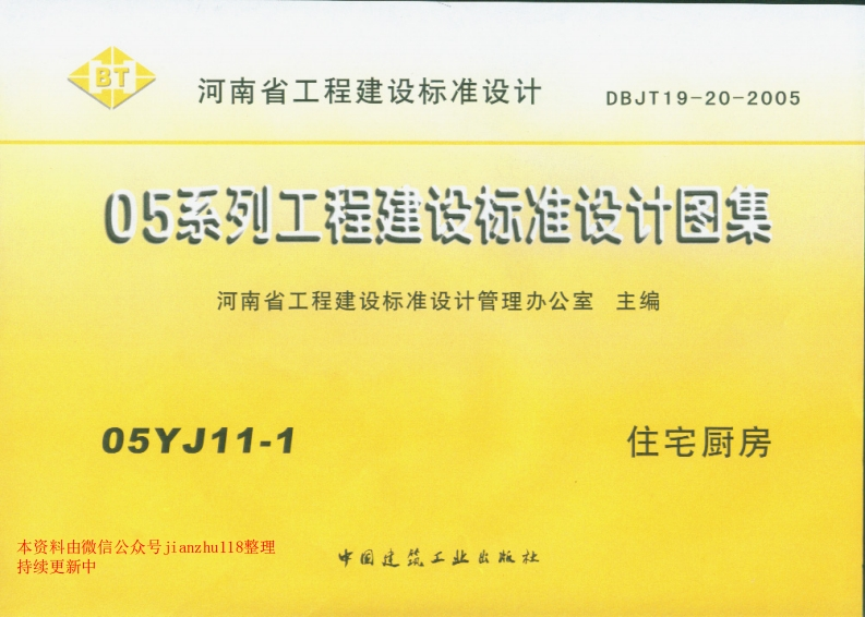 新版05YJ11-1住宅厨房