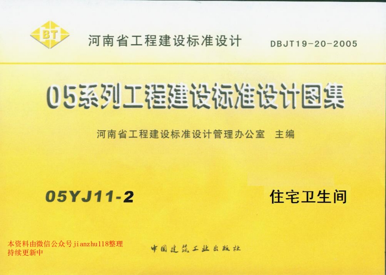 新版05YJ11-2住宅卫生间