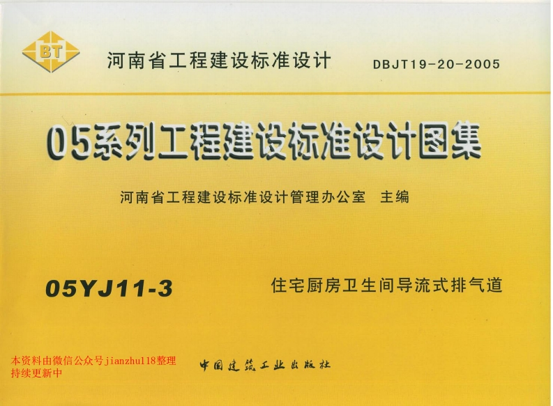 新版05YJ11-3住宅厨房卫生间导流式排气道