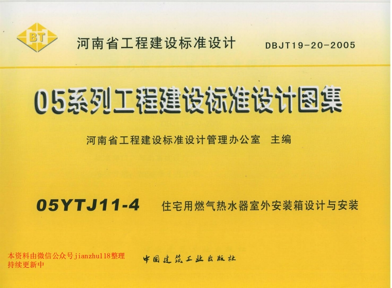 新版05YJ11-4住宅用燃气热水器室外安装箱设计与安装