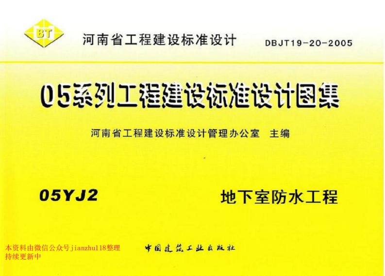 新版05YJ2地下室防水工程