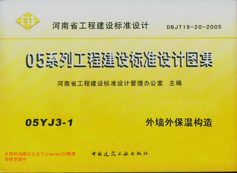 新版05YJ3-1外墙外保温构造