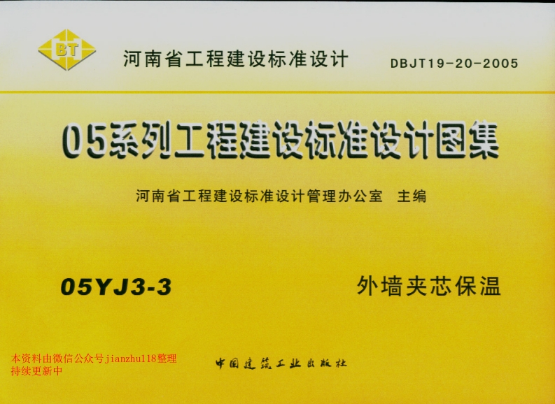 新版05YJ3-3外墙夹芯保温