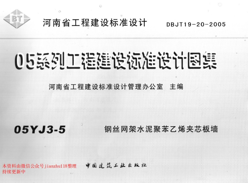 新版05YJ3-5钢丝网架水泥聚苯乙烯夹心板墙