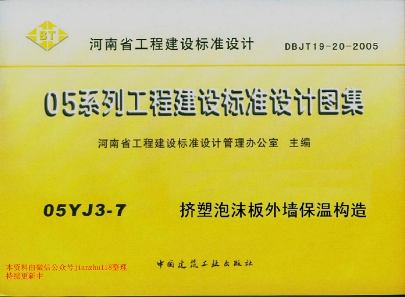 新版05YJ3-7挤塑泡沫板外墙保温构造