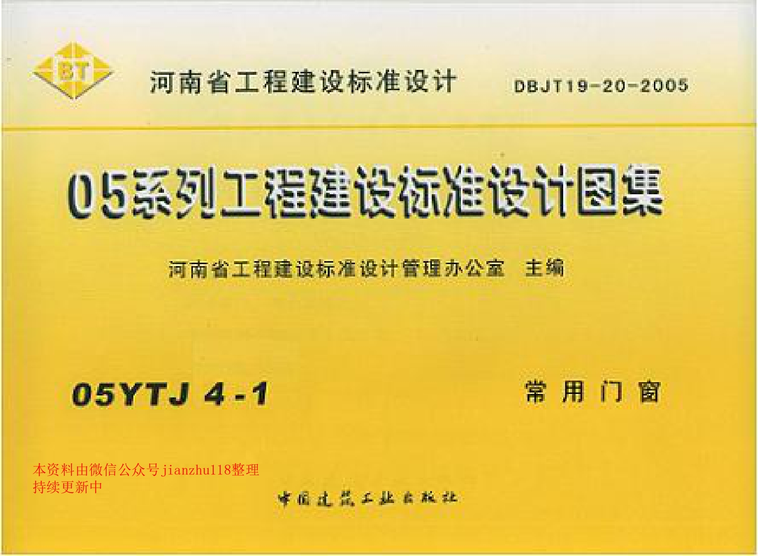 新版05YJ4-1常用门窗