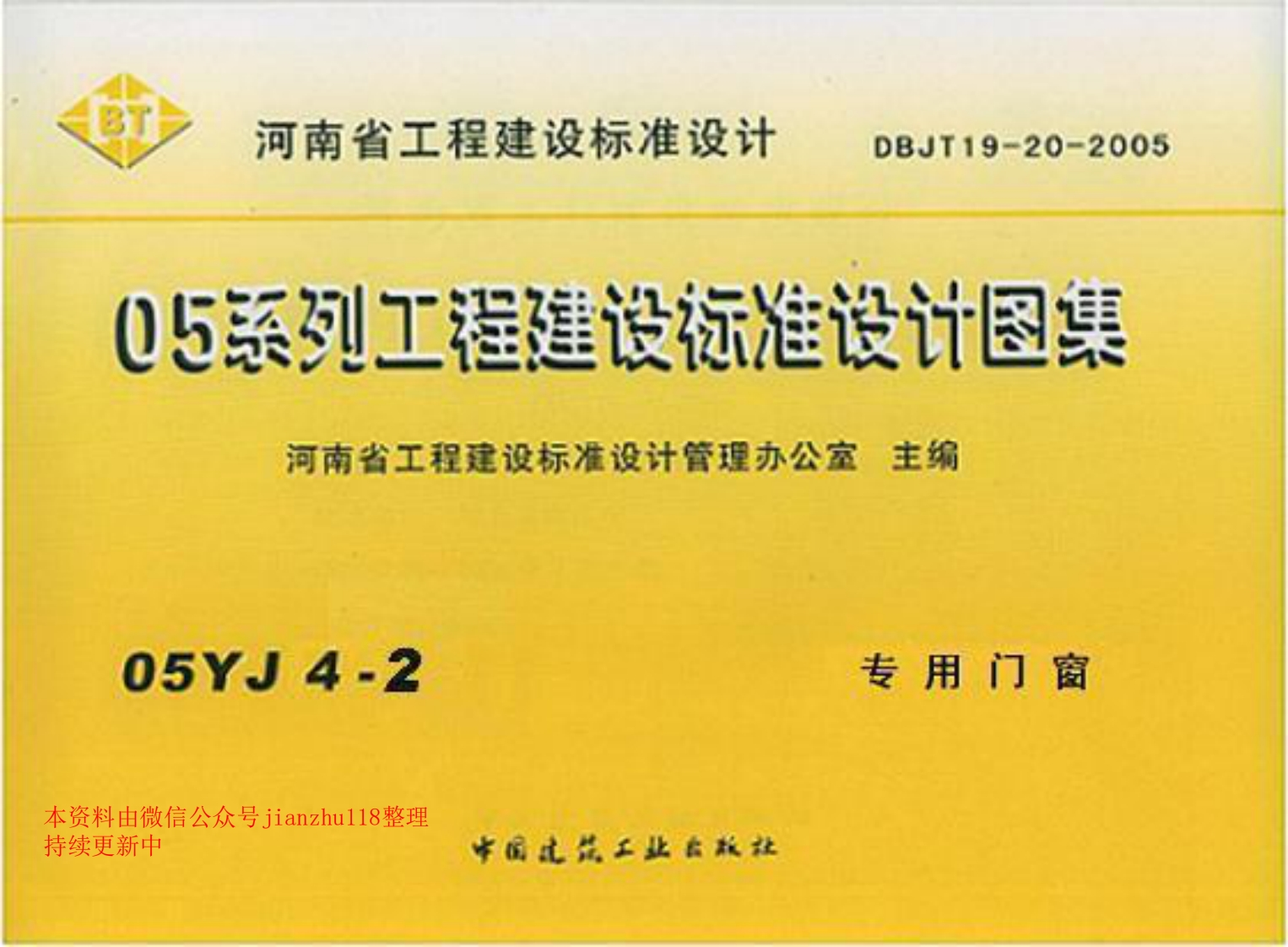 新版05YJ4-2专用门窗