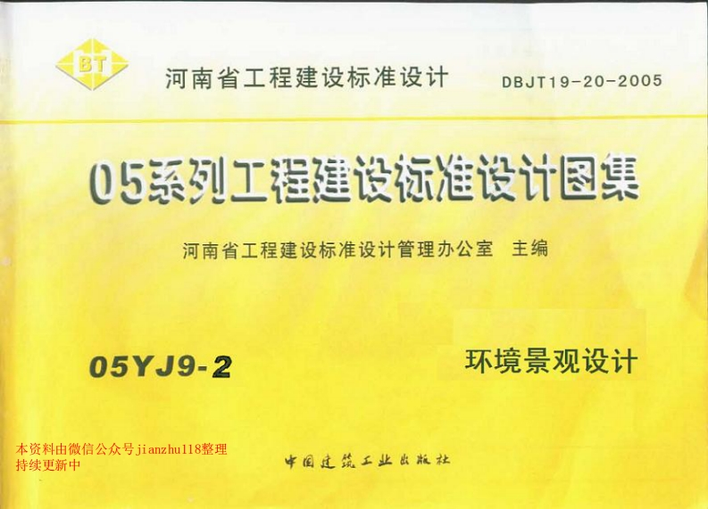 新版05YJ9-2环境景观设计