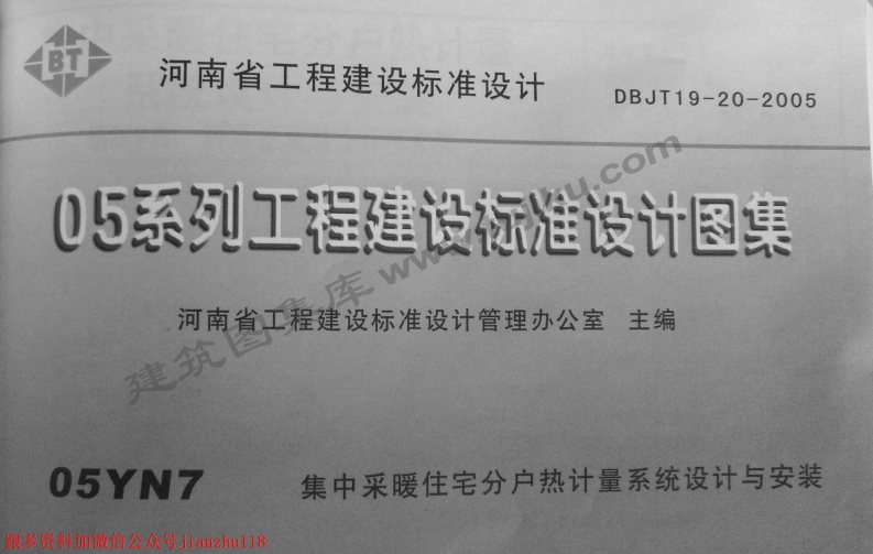 新版05YN7集中采暖住宅分户热计量系统设计与安装(河南)
