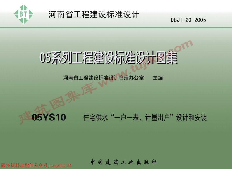 新版05YS10_住宅供水一户一表计量出户设计和安装新质力文库 - 聚焦新质生产力发展的数字化知识库_行业洞察 / 理论成果 / 实践指南免费下载新质力文库