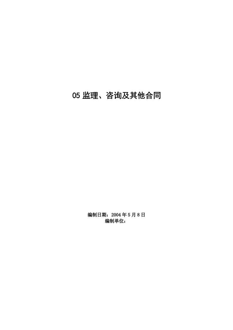 新版05监理、咨询及其他合同