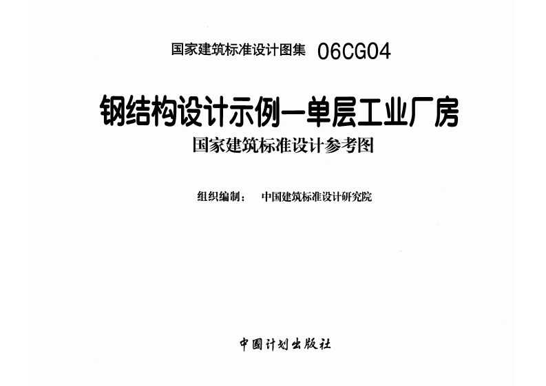 新版06CG04_钢结构设计示例-单层工业厂房_结构图集新质力文库 - 聚焦新质生产力发展的数字化知识库_行业洞察 / 理论成果 / 实践指南免费下载新质力文库