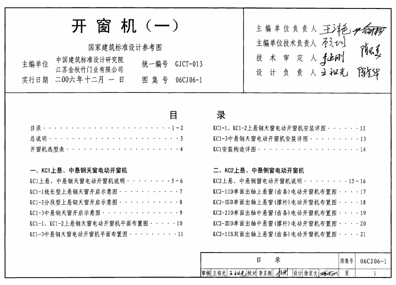 新版06CJ06-1_开窗机_一__建筑专业图集