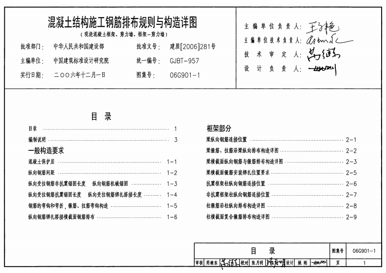 新版06G901-1_混凝土结构施工钢筋排布规则与构造详图(现浇混凝土框架、剪力墙、框架－剪力墙)