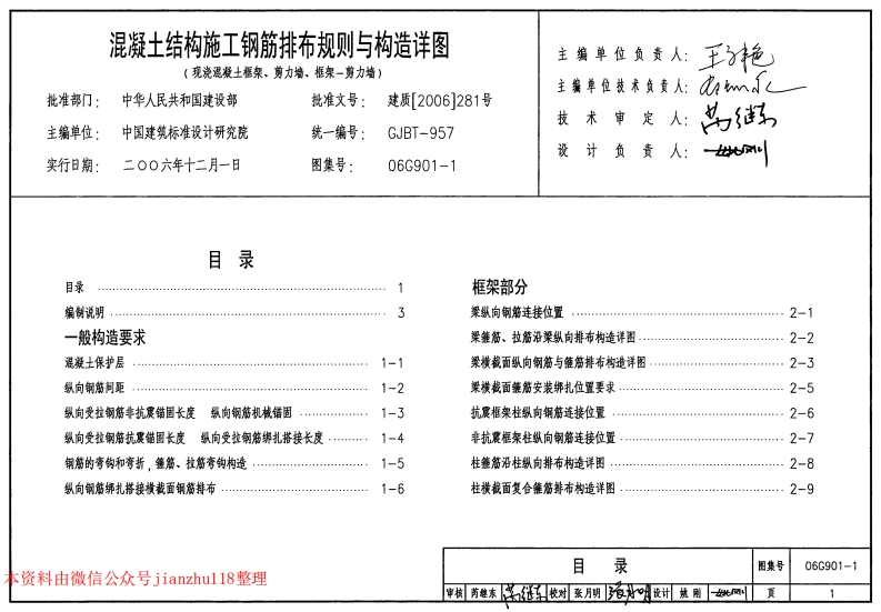 新版06G901-1_混凝土结构施工钢筋排布规则与构造详图（现浇混凝土框架、剪力墙、框架-剪力墙）