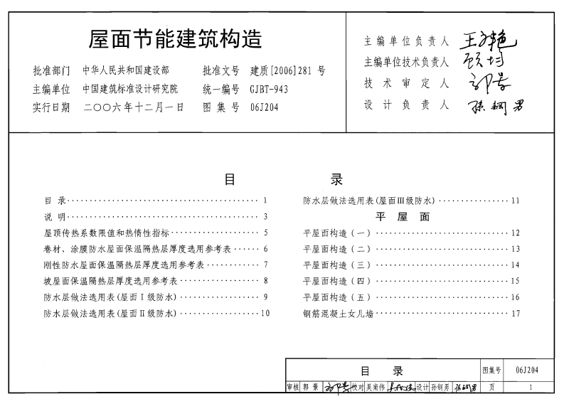 新版06J204_屋面节能建筑构造_建筑专业图集