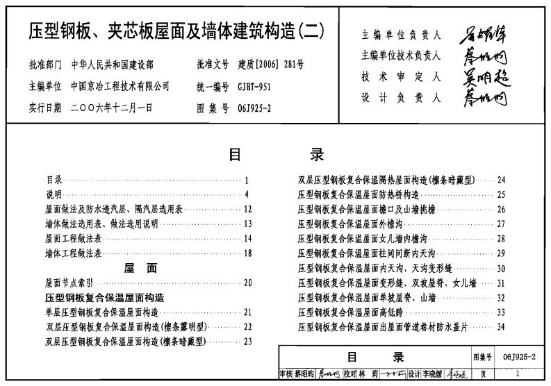 新版06J925-2_压型钢板_夹芯板屋面及墙体建筑构造_二__建筑专业图集