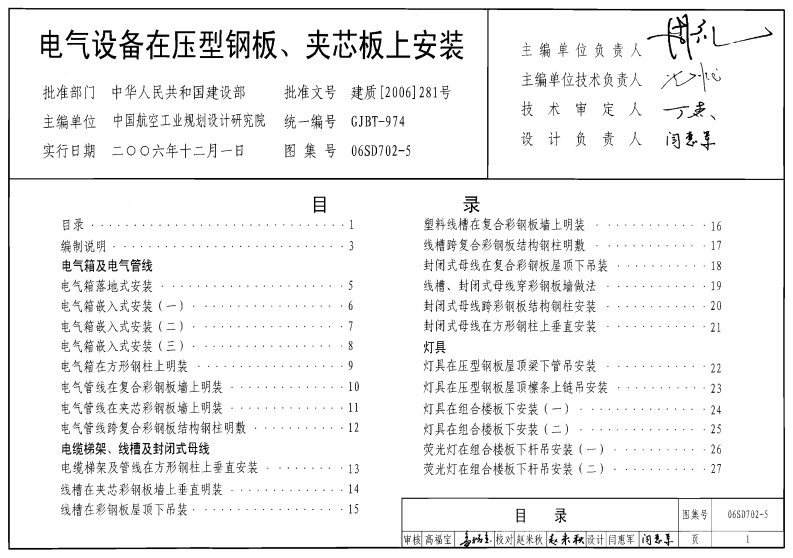 新版06SD702-5_电气设备在压型钢板夹芯板上安装_电气弱电图集