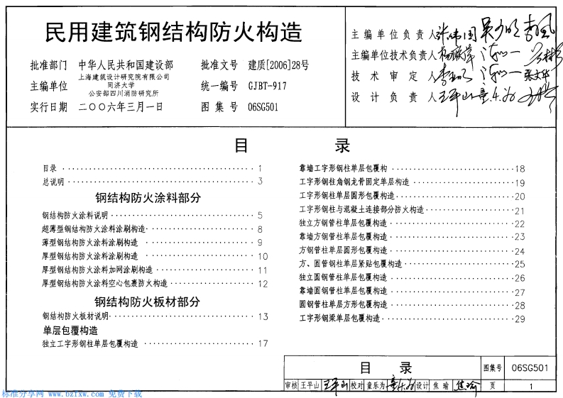 新版06SG501_民用建筑钢结构防火构造
