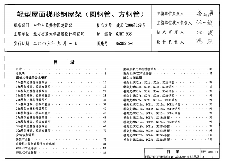 新版06SG515-1_轻型屋面梯形钢屋架_圆钢管_方钢管__结构图集
