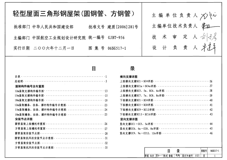 新版06SG517-1_轻型屋面三角形钢屋架_圆钢管_方钢管__结构图集