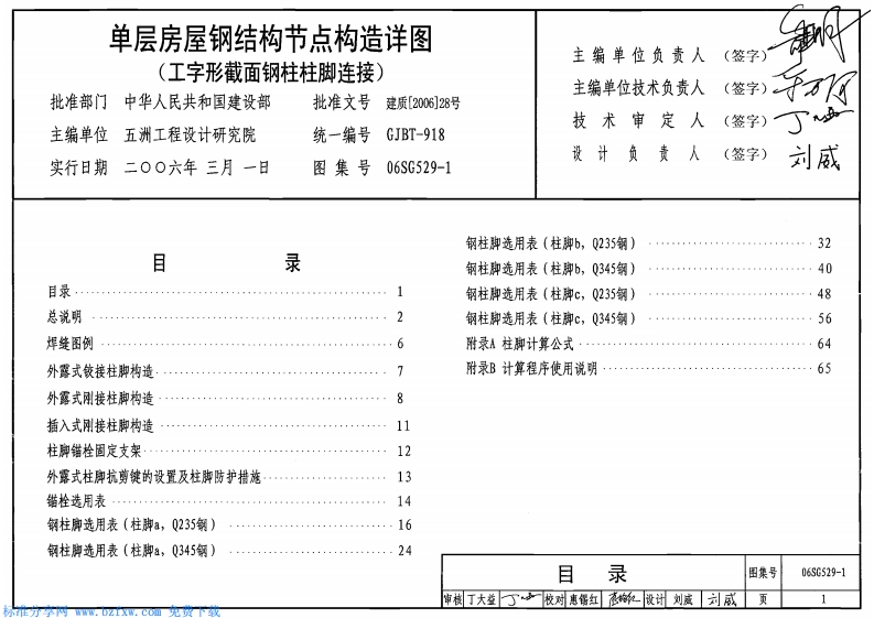 新版06SG529-1_单层房层钢结构节点构造详图