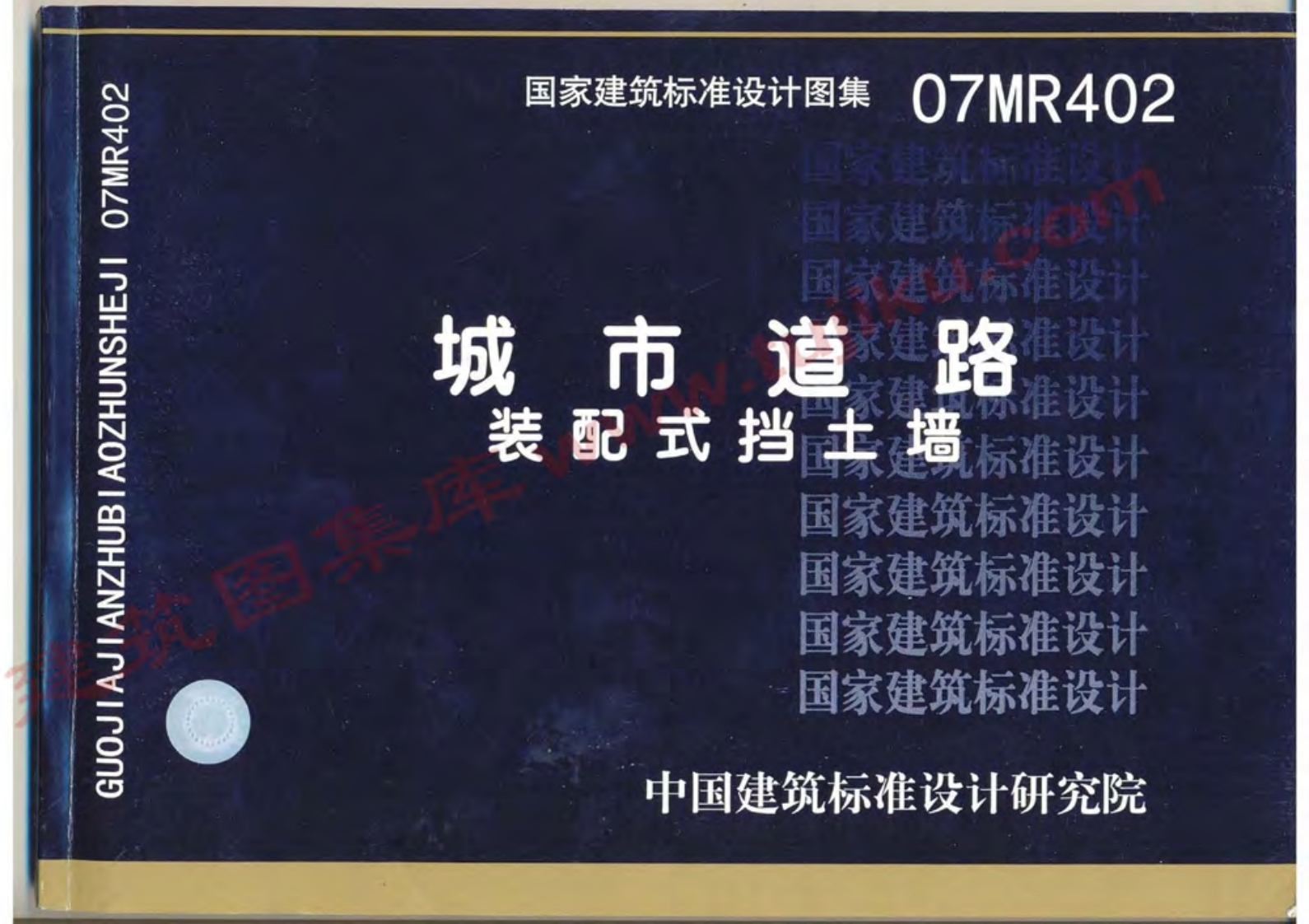 新版07MR402_城市道路-装配式挡土墙_城市道路图集