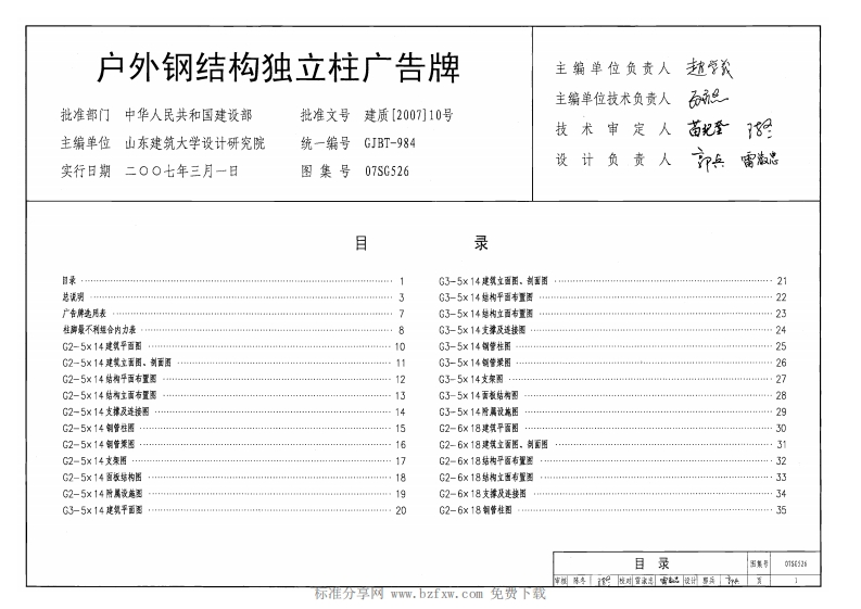新版07SG526_户外钢结构独立柱广告牌