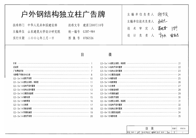 新版07SG526_户外钢结构独立柱广告牌_结构图集