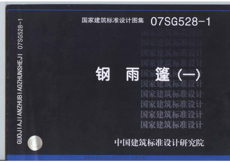新版07SG528-1_钢雨篷_一__结构图集