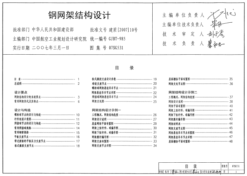 新版07SG531_钢网架结构设计_结构图集