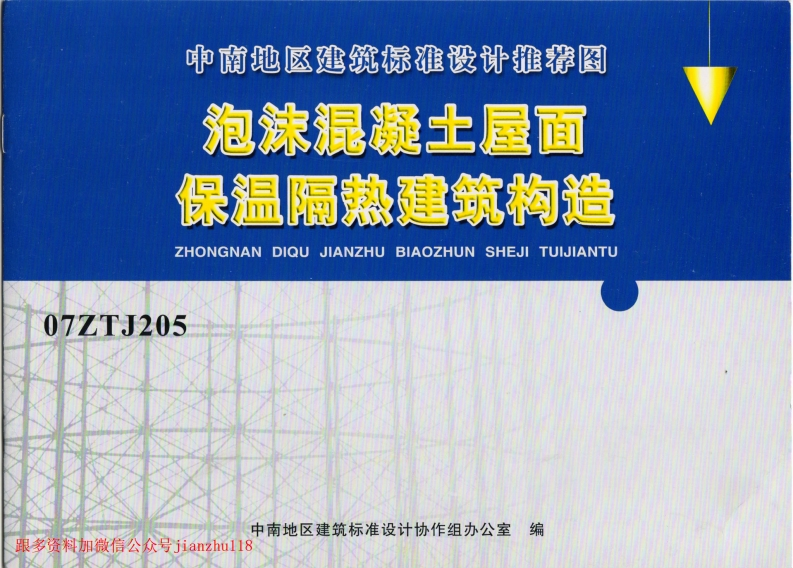 新版07ZTJ205_泡沫混凝土屋面保温隔热建筑构造