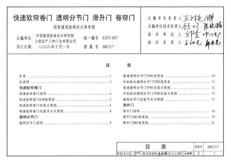 新版08CJ17_快速软帘卷门_透明分节门_滑升门_卷帘门_建筑专业图集新质力文库 - 聚焦新质生产力发展的数字化知识库_行业洞察 / 理论成果 / 实践指南免费下载新质力文库