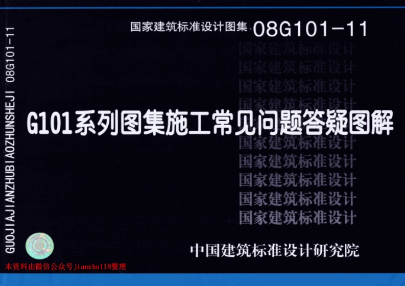 新版08G101-11_G101系列图集施工常见问题答疑图解