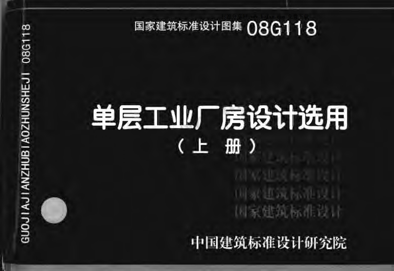 新版08G118_单层工业厂房设计选用_有水印__结构图集