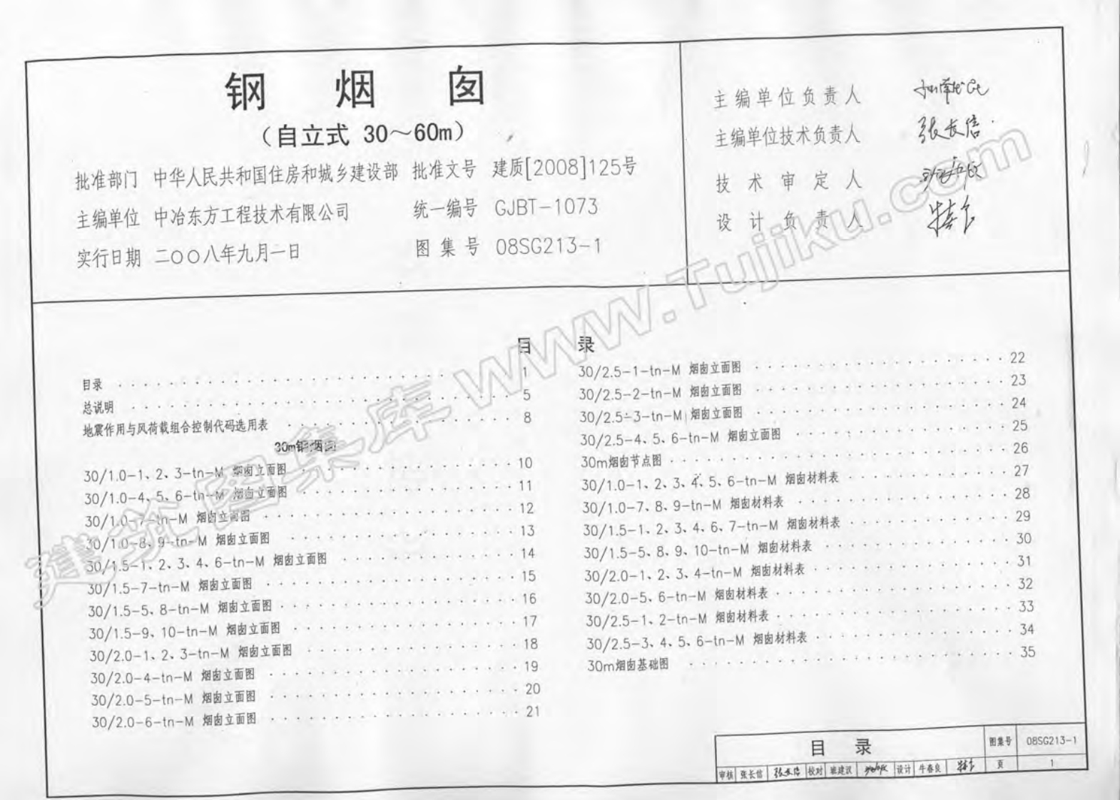 新版08SG213-1_钢烟囱_自立式30m-60m_不清晰有水印__结构图集