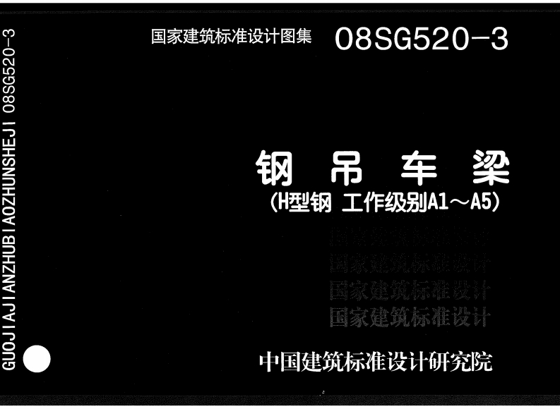 新版08SG520-3_钢吊车梁_H型钢_工作级别A1～A5__结构图集