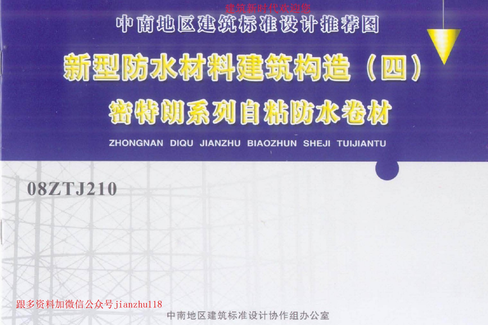 新版08ZTJ210_新型防水材料建筑构造(四)_密特朗系列自粘防水卷材