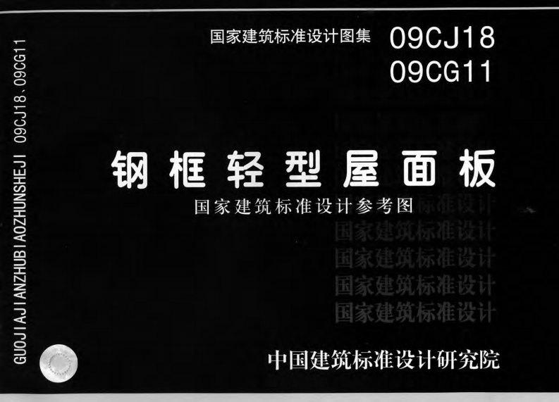 新版09CG11_钢框轻型屋面板_结构图集