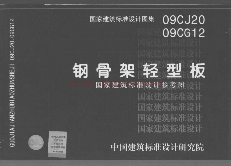 新版09CJ20_钢骨架轻型板_不清晰有水印__建筑专业图集新质力文库 - 聚焦新质生产力发展的数字化知识库_行业洞察 / 理论成果 / 实践指南免费下载新质力文库