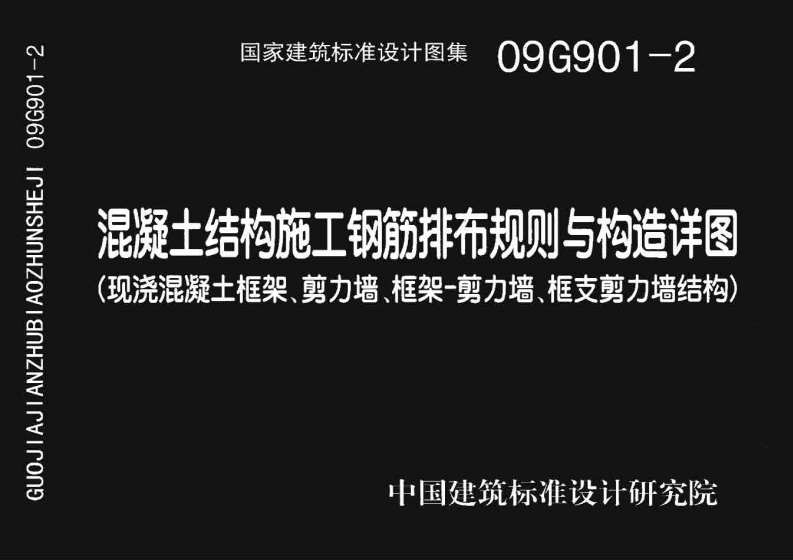 新版09G901-2_混凝土结构施工钢筋排布规则与构造详图(现浇混凝土框架、剪力墙、框架－剪力墙、框支剪力墙结构)
